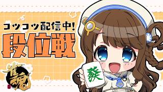 【#雀魂 雀聖3】もっとポイントください【段位戦/神野莉子】