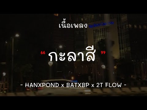 [เนื้อเพลง] HANXPOND x BATXBP x 2T FLOW - กะลาสี ( Prod. by R 9 B E A T S )
