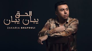 الحق يبان يبان زكرياء الغفولي