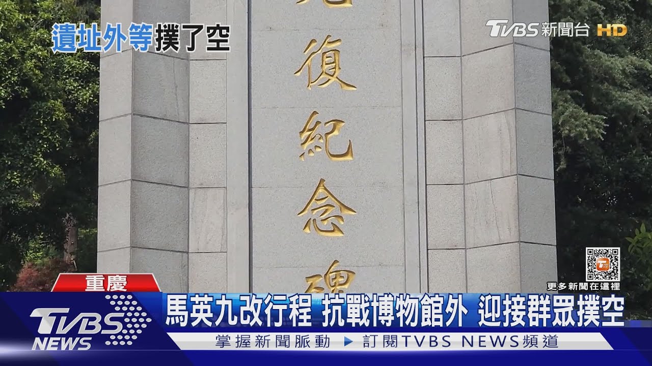 馬英九改行程 抗戰博物館外迎接群眾撲空