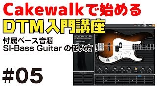 Cakewalkで始める! DTM入門講座 #05 付属ベース音源 SI-Bass Guiatrの使い方
