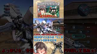 『バトオペ2』素ガンって、こんなに太ってたっけ?　#機動戦士ガンダムバトルオペレーション2 #ゆっくり実況 #shorts