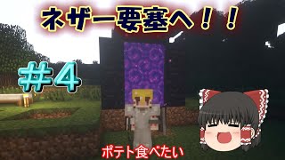 【MineCraft】集めた資材でネザー遠征！！　新マインクラフト　Part04【ゆっくり実況】