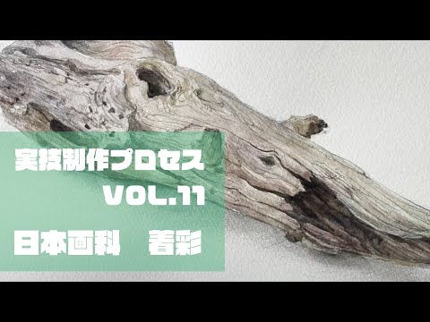 彫刻学科 どばた日本画講師が水彩画を描いてみた（流木編)