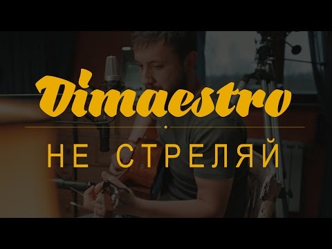 Dimaestro – Не стреляй (2016)