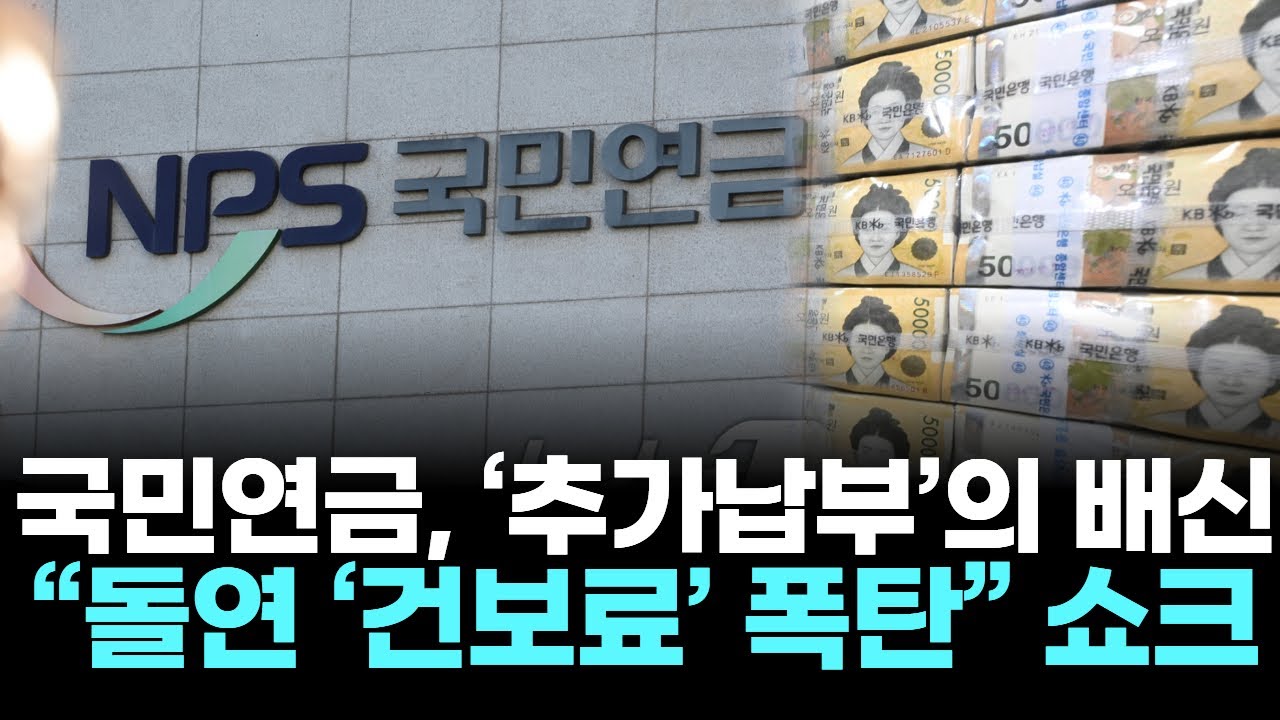 국민연금, ‘추가납부’의 배신…“돌연 ‘건보료’ 폭탄” 쇼크