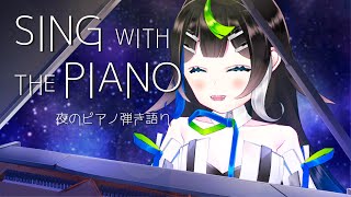 【 #歌枠 】おやすみ前のピアノ弾き語り🌙🌃 初見さんもうぇるかむ〜〜！！🎧🎤✨ / Sing with the piano【 Vtuber  / #88nia  】