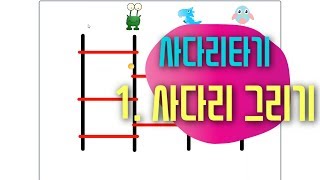 [스크래치3.0 예제 강의] 사다리타기 1편 - 사다리 그리기 주의사항 - 스크래치 코딩 예제 기초 강좌