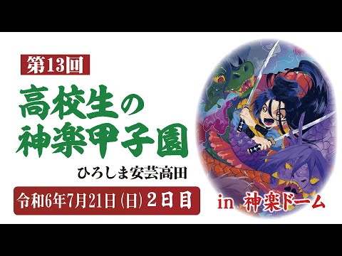 第 13回高校生の神楽甲子園 ひろしま安芸高田　2日目
