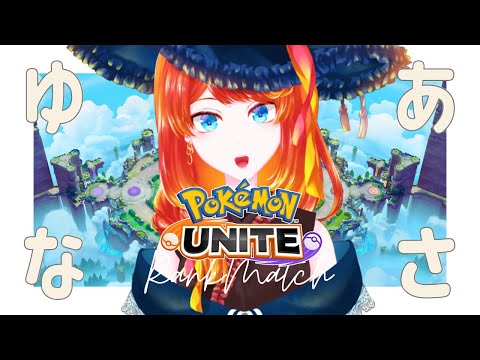 【ポケモンユナイト】公式大会で免罪符を手にいいれたランク【 #朝活 】