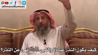 124_كيف يكون النذر عبادة والنبي ﷺ نهى عن النذر؟ الأصول الثلاثة - الشيخ الدكتور عثمان الخميس