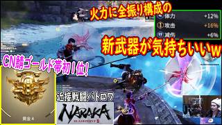 １位回「バランス型より火力型がマイブーム」気が付いた時には優勝していた男ｗｗｗ【NARAKA: BLADEPOINT】CN鯖 新キャラ
