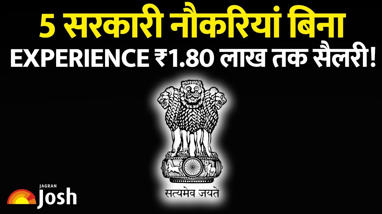 बिना Experience सरकारी नौकरी 2025 | सीधी भर्ती वाली 5 सबसे आसान नौकरियाँ | Freshers Job