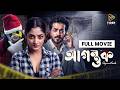 Agontuk আগন্তুক Full Movie Puja Cherry Shamol Mawla Action Thriller New Movie 2026