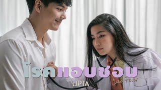 โรคเเอบชอบ (Love fever) – LIPTA