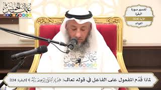 410- لماذا قُدِّم المفعول على الفاعل في قوله تعالى: (وإذ ابتلى إبراهيم ربه)؟ - عثمان الخميس