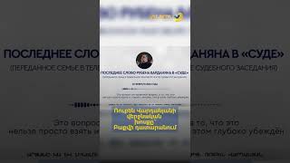 Ռուբեն Վարդանյանի վերջնական խոսքը՝ Բաքվի դատարանում