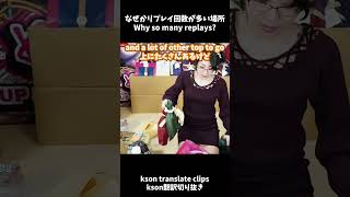 Why so many replays? #kson #clip