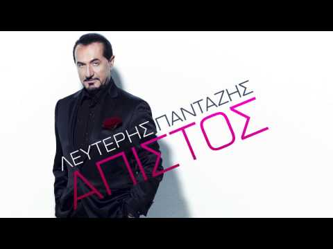 LEFTERIS PANTAZIS - APISTOS | OFFICIAL Audio Release HD [NEW]