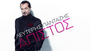 LEFTERIS PANTAZIS - APISTOS | OFFICIAL Audio Release HD [NEW]