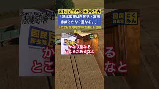 国民民主党・玉木代表「基本政策は自民党・高市総裁とかなり重なる。」 #時事ネタ #ネットニュース #玉木雄一郎 #高市早苗 #自民党 #shorts #独り言