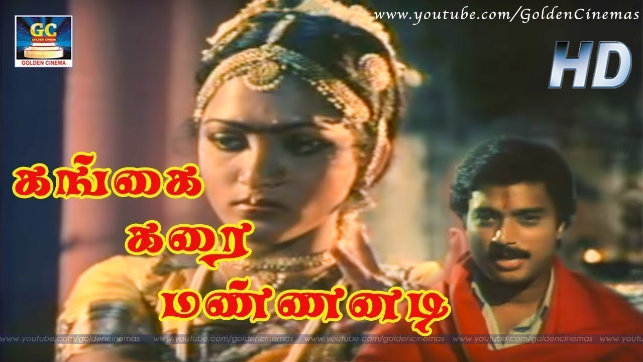 Gangai Karai Mannanadi Song Lyrics | Varusham Padhinaaru | K. J. Yesudas