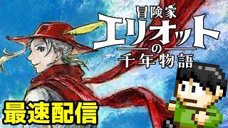 【最速配信】冒険者エリオットの千年物語の本編引き継ぎ最速配信！【PS5】