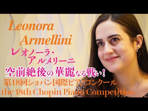 ショパン国際ピアノコンクール【レオノーラ・アルメリーニ 】ファイナル進出直後インタビュー！Leonora Armellini Interview Chopin Piano Competition