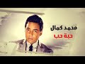 محمد كمال - حبة حب  Mohamed Kamal - Habbet Hob mp3