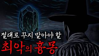 Download lagu 꿈에 나오면 안되는 최악의 물건 ≪길몽을 꾸고 목숨을 잃은 사람들≫ 조선시대 무서운이야기 mp3