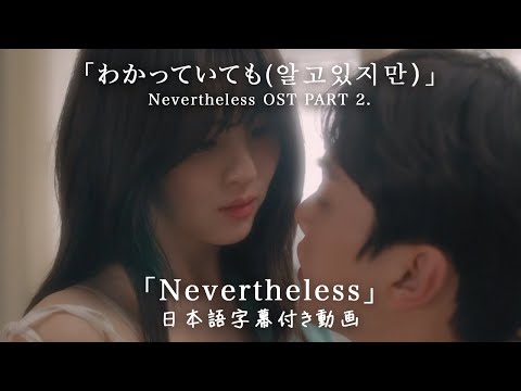 【和訳】Night Off「Nevertheless(알고있지만)」(Nevertheless(알고있지만), OST pt.2)【公式】