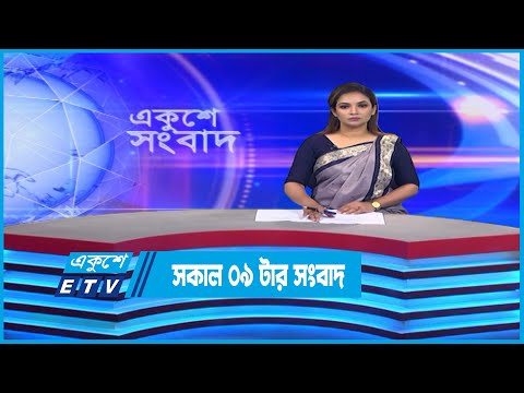 09 AM News || সকাল ০৯টার সংবাদ || 18 November 2022 || ETV News