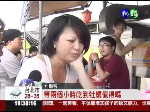 天天嚐"鮮牡蠣" 排長龍也甘願