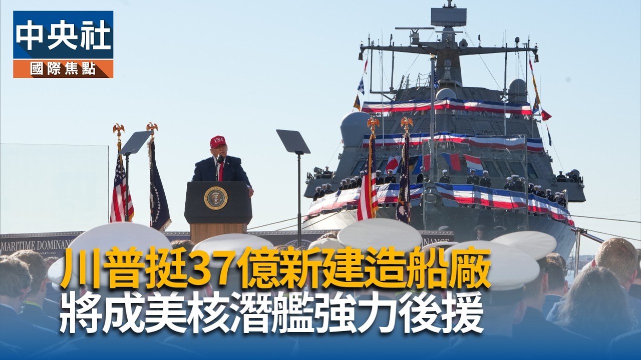 川普挺37億美元新建造船廠  將成美核潛艦強力後援