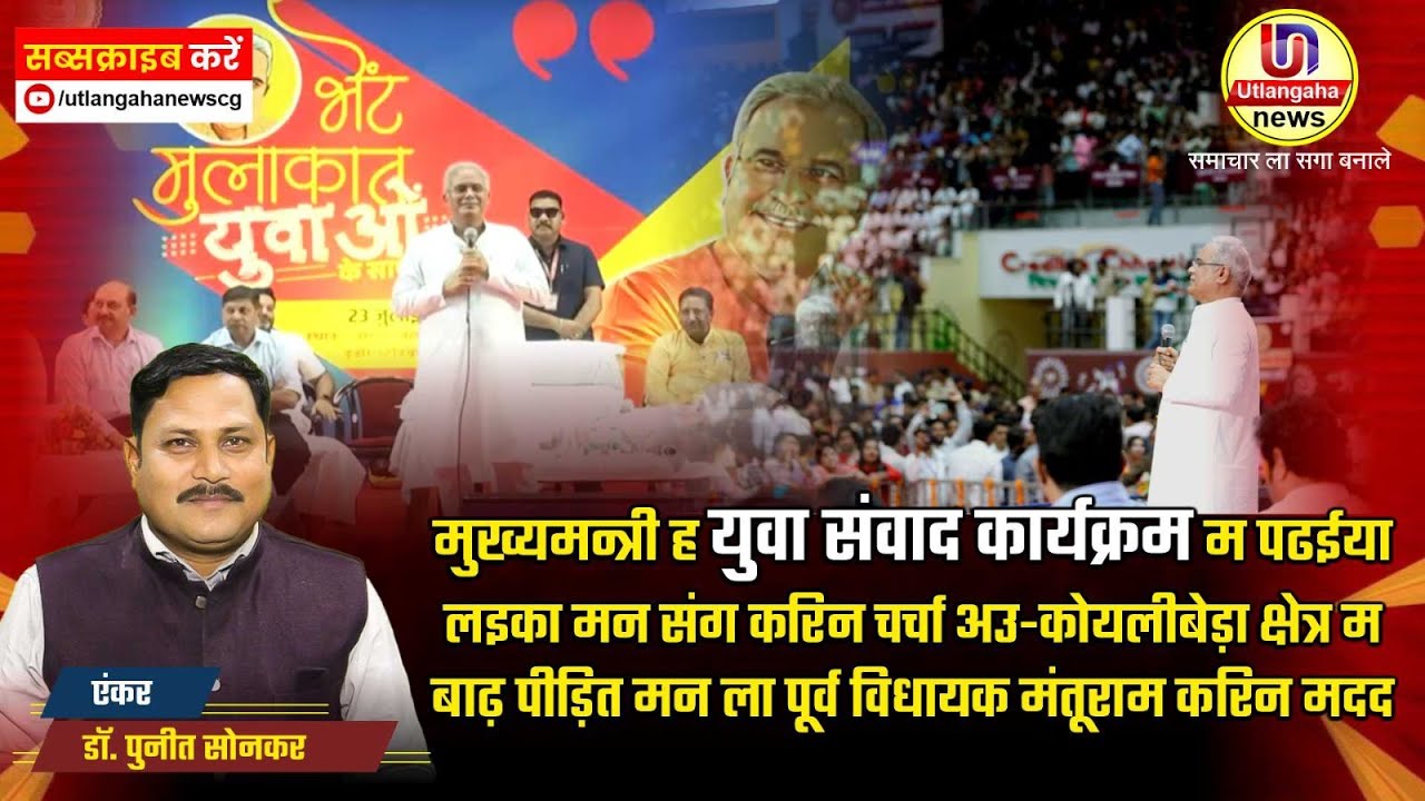 मुख्यमन्त्री ह युवा संवाद कार्यक्रम म पढईया लइका मन संग करिन चर्चा