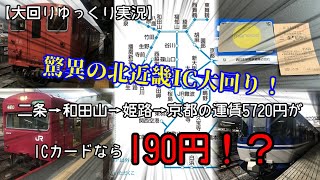 【大回りゆっくり実況】ICOCAが北近畿エリアで使用可能に！なのでICカードで大回りしてみた！【北近畿IC大回り】