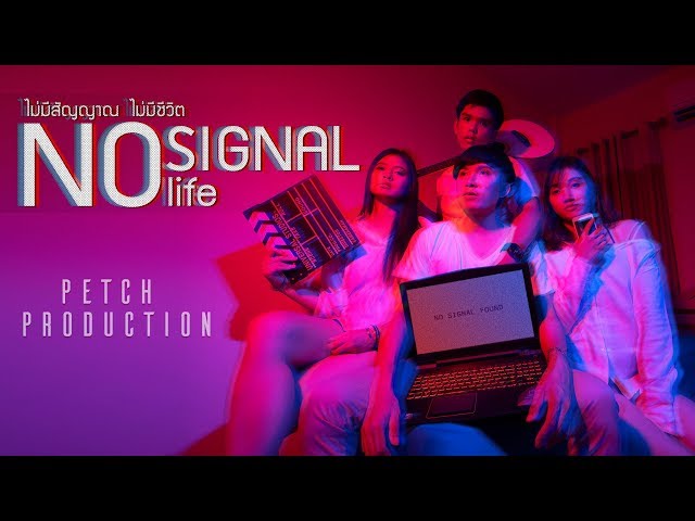   ไม่มีสัญญาณ ไม่มีชีวิต หนังสั้นนักศึกษาจากทีม Petch Production [Thaiware Short Film 2018]