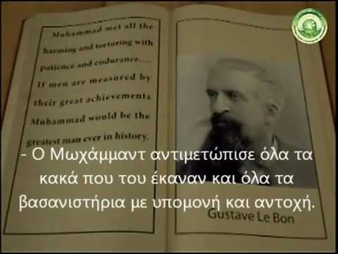 Μαρτυρίες στοχαστών για τον Προφήτη Μωχάμμαντ (ευλογίες και ειρήνη σε αυτόν)