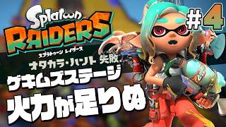 【スプラトゥーン レイダース #4】ムズすぎステージは全然火力が足りない！【Splatoon RAIDERS】