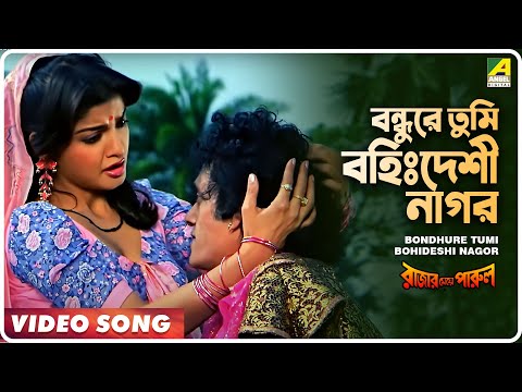 Bondhure Tumi Bohideshi Nagor | Rajar Meye Parul | Bengali Movie Song | Tapas Paul, Anju Ghosh