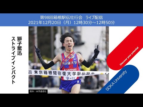 【創価大学駅伝部】第98回箱根駅伝壮行会（ライブ配信）