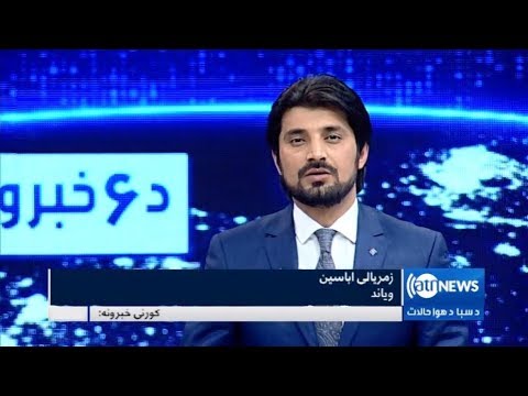 Ariana News 6pm News 3 April 2019 | آریانانیوز، خبرهای پشتو، ۱۴ حمل، ۱۳۹۸