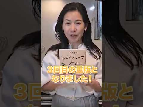医療ビジネス薬科学科 🌿【3回目の重版！】わたしに効くハーブ大全🌿#shorts #ハーブ #体質改善