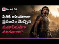 ఒక పిరికి పంద యువరాజు ప్రపంచాన్ని జయ�