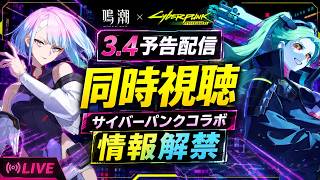 【同時視聴】鳴潮3.4予告配信！サイバーパンクコラボがついに情報解禁！ルーシーやレベッカの再現度を確認しよう！【Wuthering Waves】