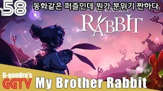 분위기는 동화같은 퍼즐같은데 내용은 뭔지모르게 짠해 'My Brother Rabbit' gameplayㅣG곤드래의 GGTV