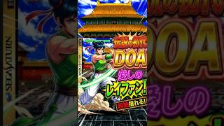 【SS版DOA】セガサターンで再現された揺れる胸と不自然な胸!? 僕らの愛しのレイファンを語る #Shorts