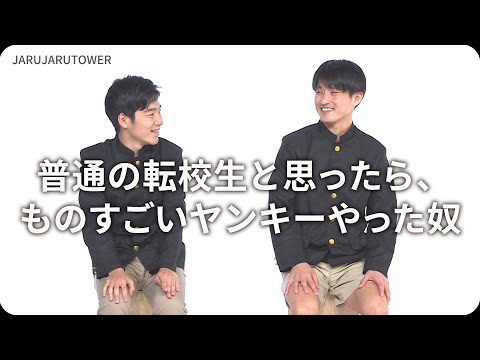 『普通の転校生と思ったら、ものすごいヤンキーやった奴』ジャルジャルのネタのタネ【JARUJARUTOWER】 のサムネイル