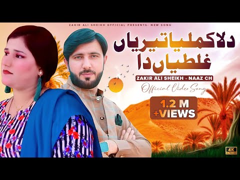 Dila Kamliya Teriya Ghaltiyan Da | Zakir Ali Sheikh & Naz Chaudhary | New Saraiki Punjabi Song 2023