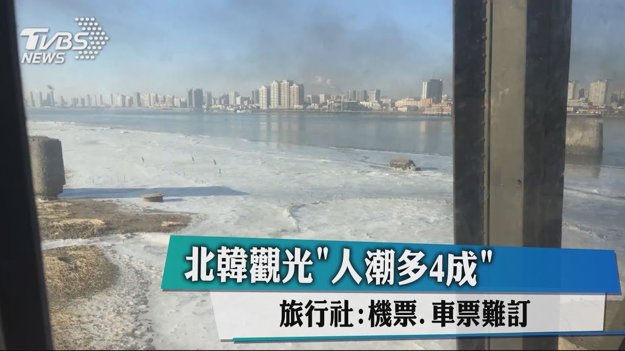 北韓觀光人潮多4成 旅行社:機票車票難訂